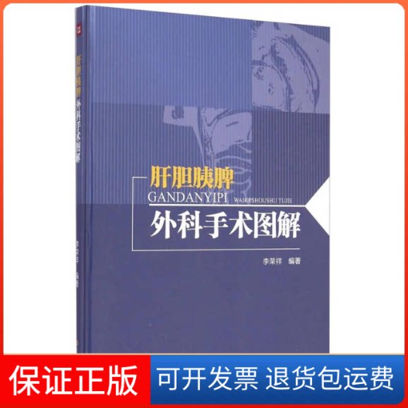 【保正版】肝胆胰脾外科手术图解李荣祥四川科学技术出版社9787536479500