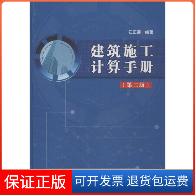 【正版】建筑施工计算手册-第三版江正荣中国建筑工业出版社9787112149964
