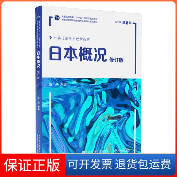 【保正版】新世纪高等学校日语专业生系列教材:日本概况(修订版)盛勤, 编著上海外语教育出版社9787544672740