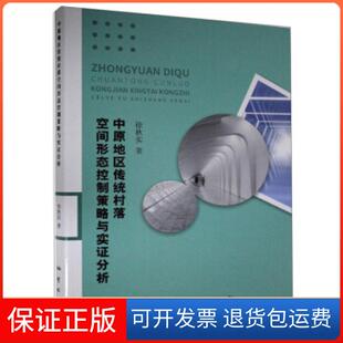 【保正版】中原地区传统村落空间形态控制策略与实分析徐秋实著地质出版社9787116119130