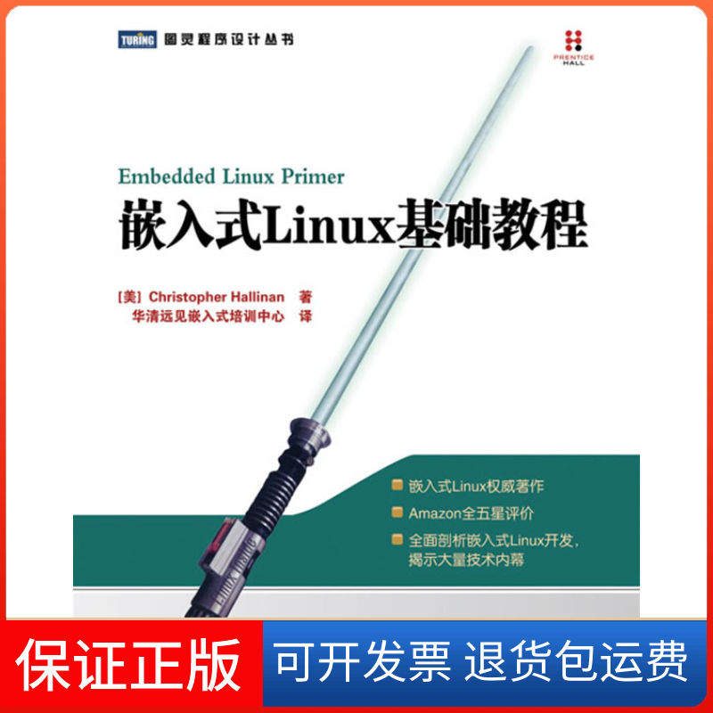 【保正版】嵌入式Linux基础教程(美)哈利南 华清远见嵌入式培训中心人民邮电出版社9787115215222