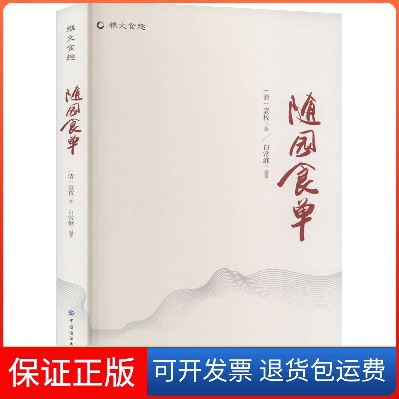 【保正版】随园食单[清]袁枚中国纺织出版社9787518089185