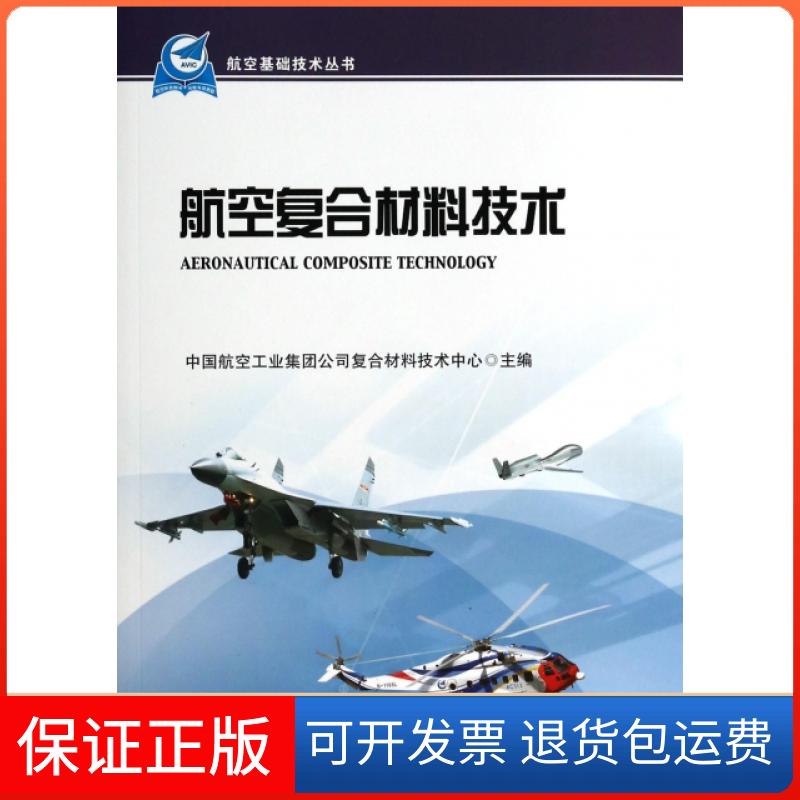 【保正版】航空复合材料技术/航空基础技术丛书中国航空工业集团公司复合材料技术中心航空工业出版社9787516502938