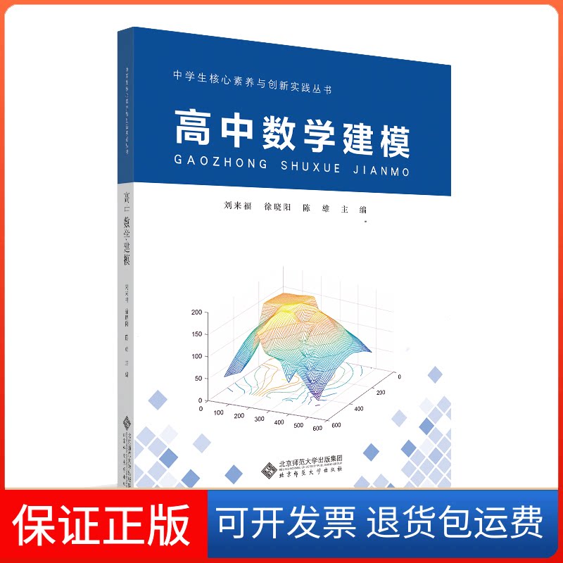 【保正版】高中数学建模刘来福 徐晓阳北京师范大学出版社9787303293797