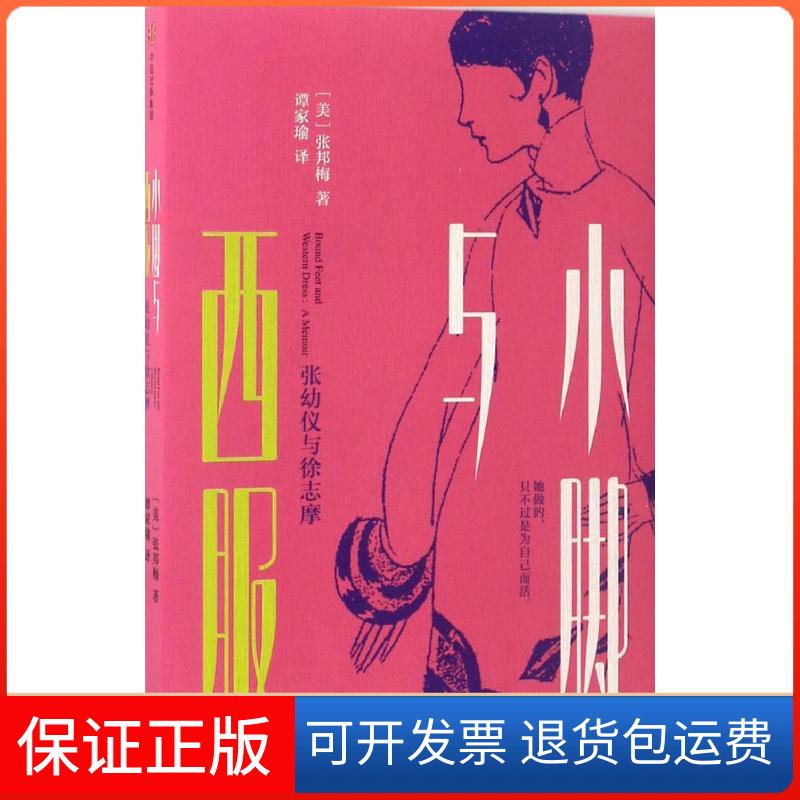 【保正版】小脚与西服(美)张邦梅 著;谭家瑜 译中信出版社9787508659978