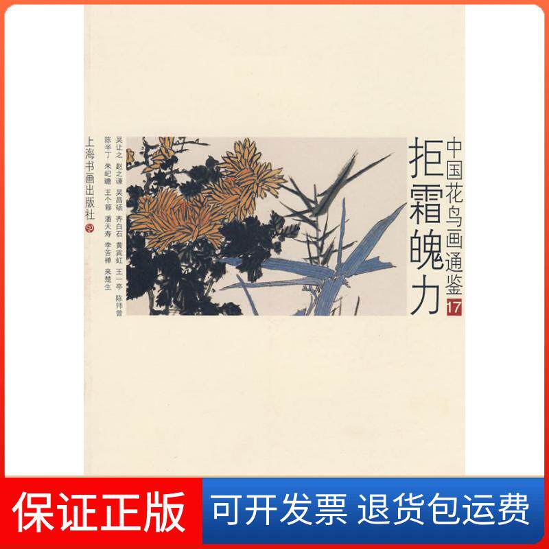 【保正版】7册--拒霜魄力卢辅圣上海书画出版社9787807258162