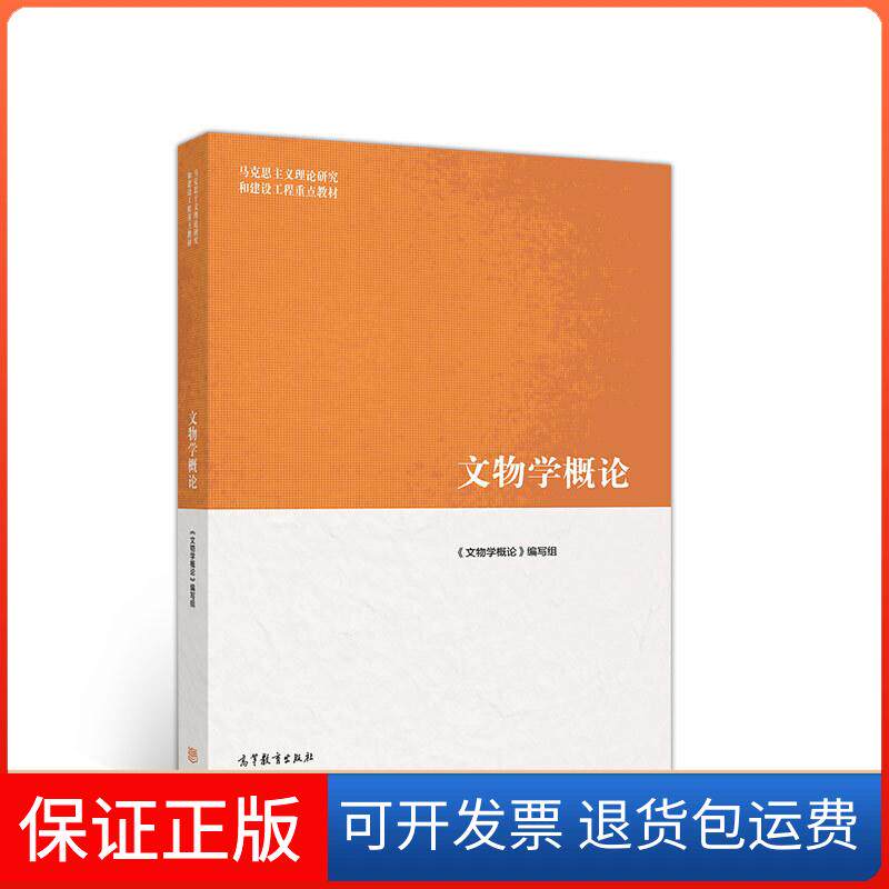 【保正版】文物学概《物学概论》编写组 编 编高等教育出版社9787040526530