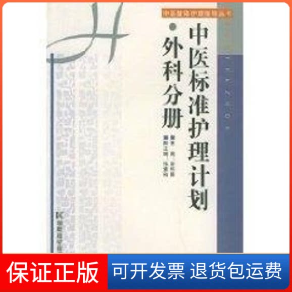 【保正版】(外科分册)中医标准护理计划//中医整体护理指导丛书巫和蓉 著湖南科学技术出版社9787535736833