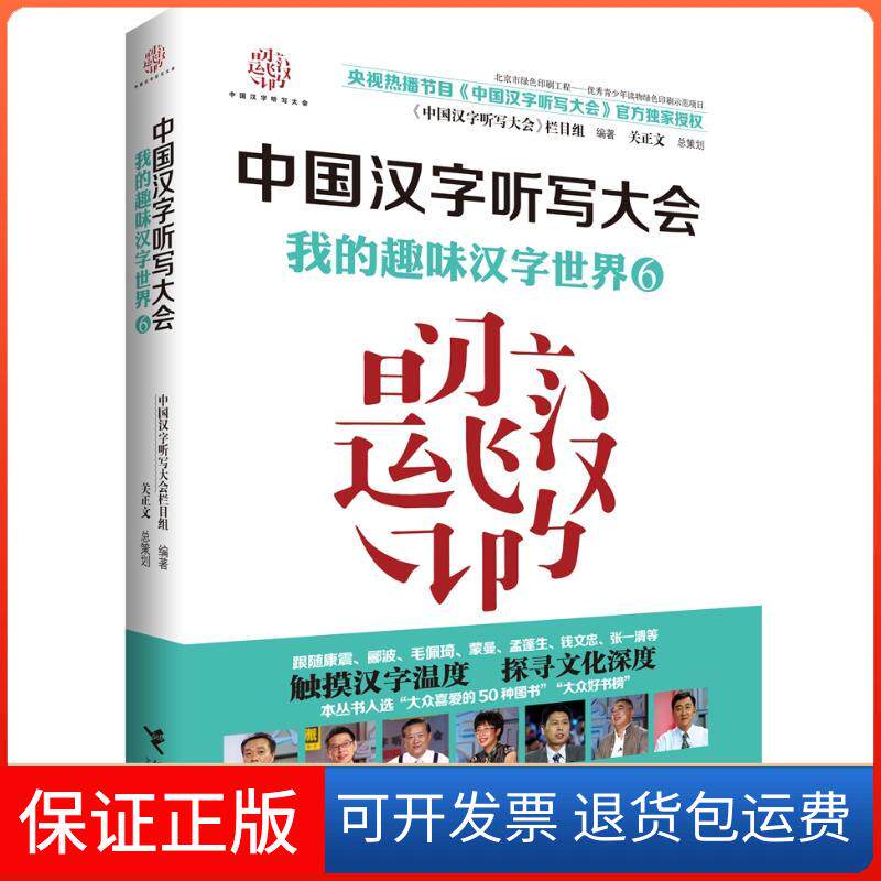 【保正版】中国汉字听写大会我的趣味汉字世界(6)《中国汉字听写大会》栏目组 著接力出版社9787544857376