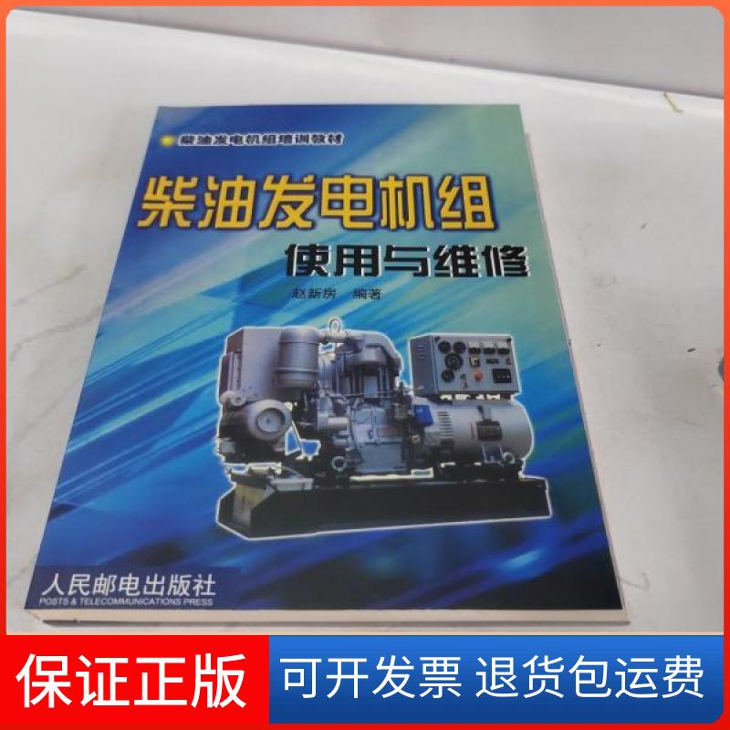 【保正版】柴油发电机组使用与维修赵新房  编人民邮电出版社9787115104342