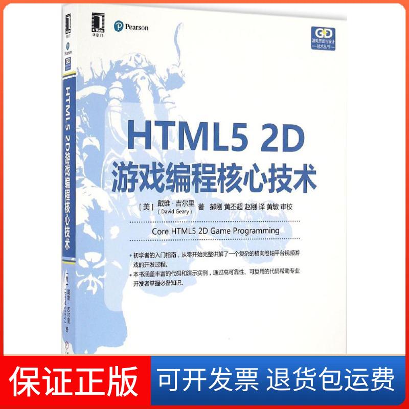 【保正版】HTML5 2D游编程技术(美)戴维·吉尔里(David Geary) 著；郝刚,黄丕超,赵刚 译机械工业出版社9787111551294