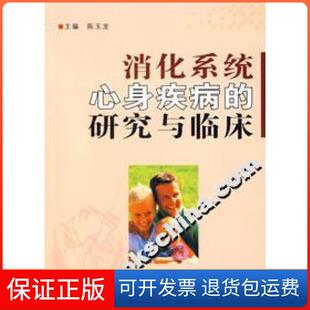 【保正版】消化系统心身疾病的研究与临床陈玉龙郑州大学出版社9787811062700