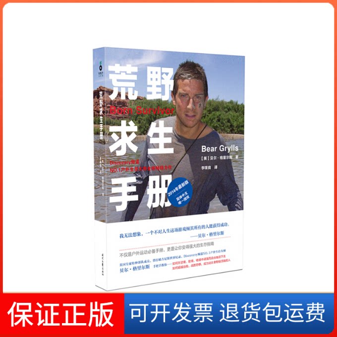 【保正版】荒野求生手册(2014年版)(英)贝尔·格里尔斯|译者:李璞良时代文艺出版社9787538746495