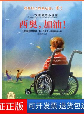 【保正版】少年励志小说馆?西奥.加油！克罗蒂娜勒古伊克-普雷耶多湖北少年儿童出版社9787535365163