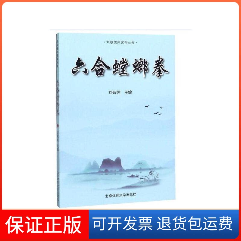 【保正版】六合螳螂拳刘敬儒 编北京体育大学出版社9787564431938