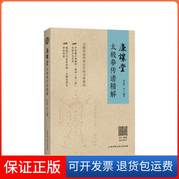 【保正版】廉让堂太极拳传谱精解李志红 等 著北京科学技术出版社9787530497197