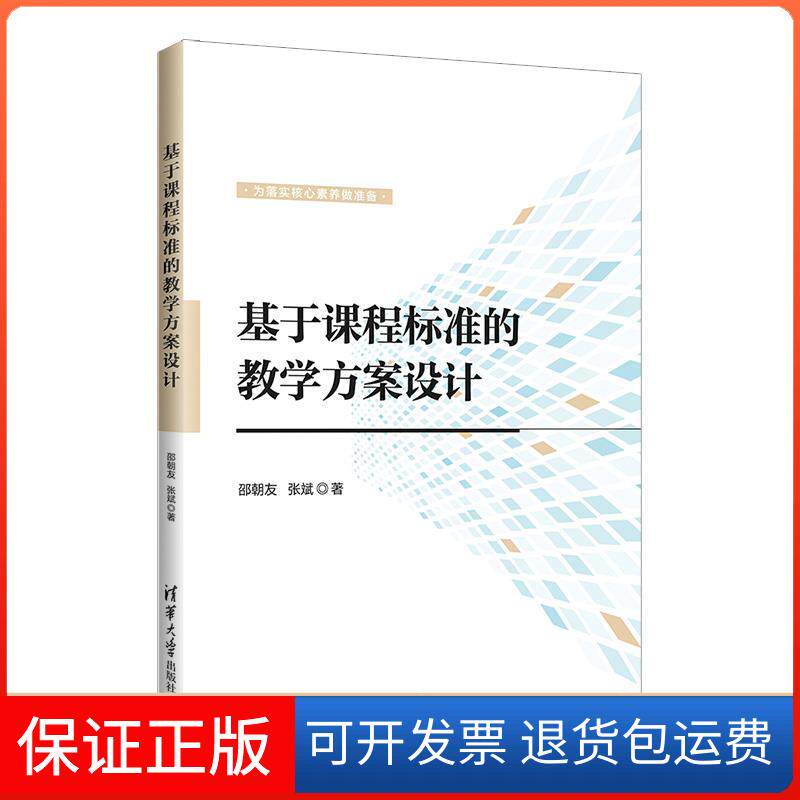 【保正版】基于课程标准的教学方案设计邵朝友、张斌 著清华大学出版社9787302591962
