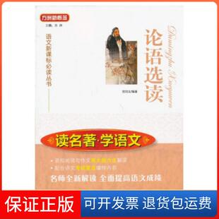 【保正版】论语选读/读名著学语文/丛书玉|主编:方洲中国对外翻译9787500130277