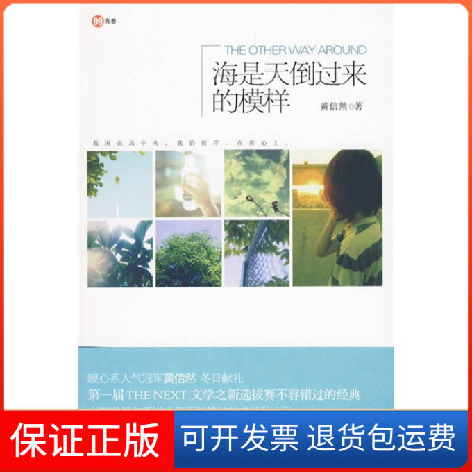 【保正版】海是天倒过来的模样黄信然　著 著重庆出版社9787229013998