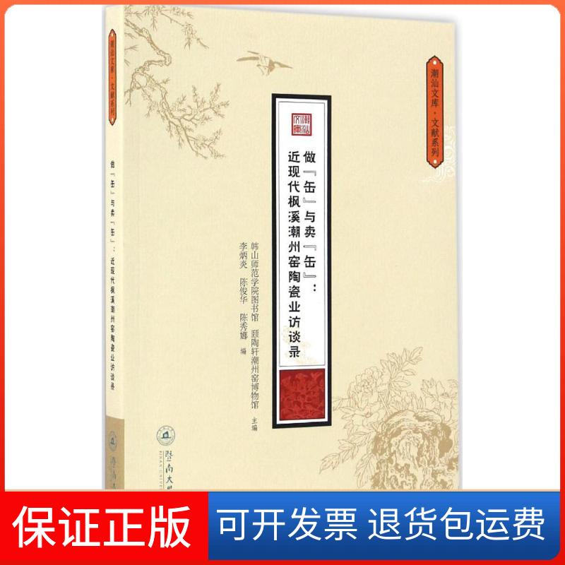 【保正版】做"缶"与卖"缶"韩山师范学院图书馆,颐陶轩潮州窑博物馆 主编;李炳炎,陈俊华,陈秀娜 编暨南大学出版社9787566816528