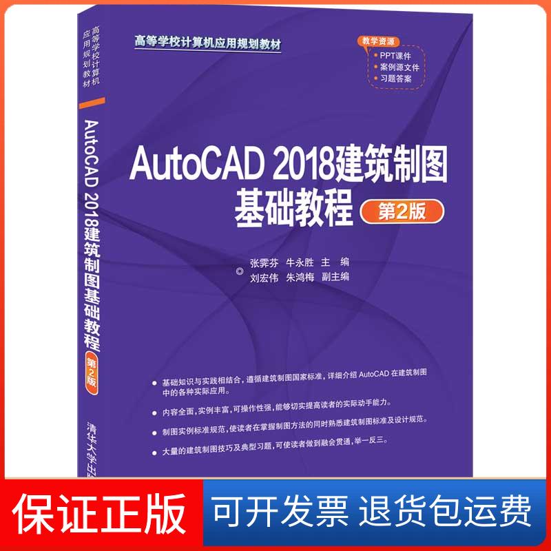 【保正版】AutoCAD2018建筑制图基础教程(第2版)张霁芬,牛永胜,刘宏伟,朱鸿梅清华大学出版社9787302552192