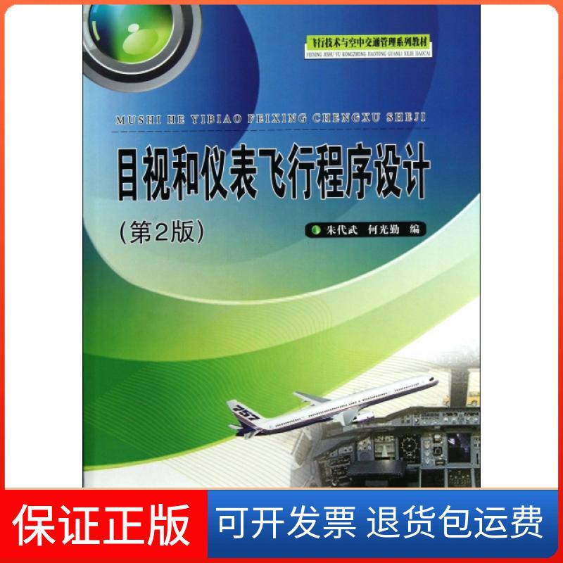 【保正版】目视和仪表飞行程序设计(第2版飞行技术与空中交通管理系列教材)朱代武//何光勤西南交大9787564325220
