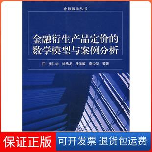 【保正版】金融衍生产品定价的数学模型与案例分析姜礼尚高等教育出版社9787040239812