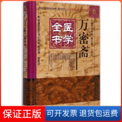 【保正版】万密斋医学全书傅沛藩 等 主编 著作中国医出版社9787513223430