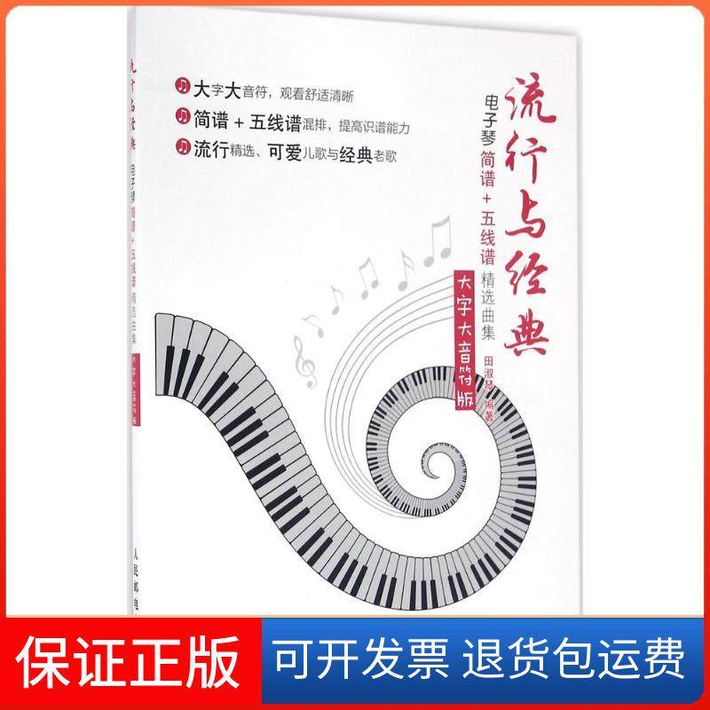 【保正版】流行与经典：电子琴简谱+五线谱精选曲集（大字大音符版）田淑琴人民邮电出版社9787115430601