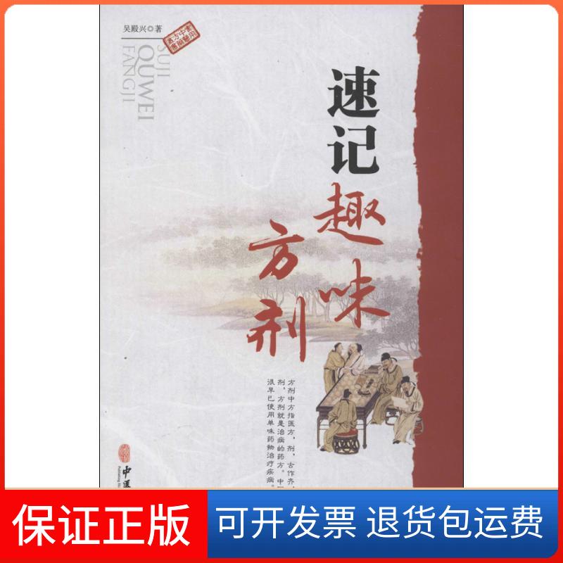 【保正版】速记趣味方剂吴殿兴 著中医古籍出版社9787515203188