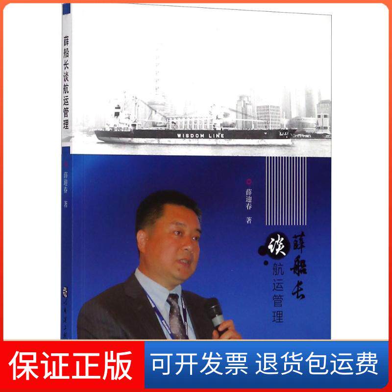 【保正版】薛船长谈航运管理薛迎春哈尔滨工程大学出版社9787566118240