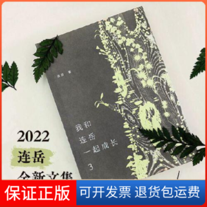 【保正版】我和连岳一起成长3连岳译林出版社9787544790093