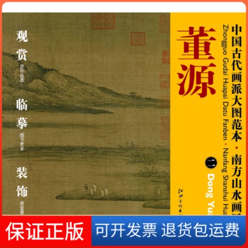 【保正版】中国古代画派大图范本.南方山水.董源2杨东胜 编 著江西美术出版社9787548010920