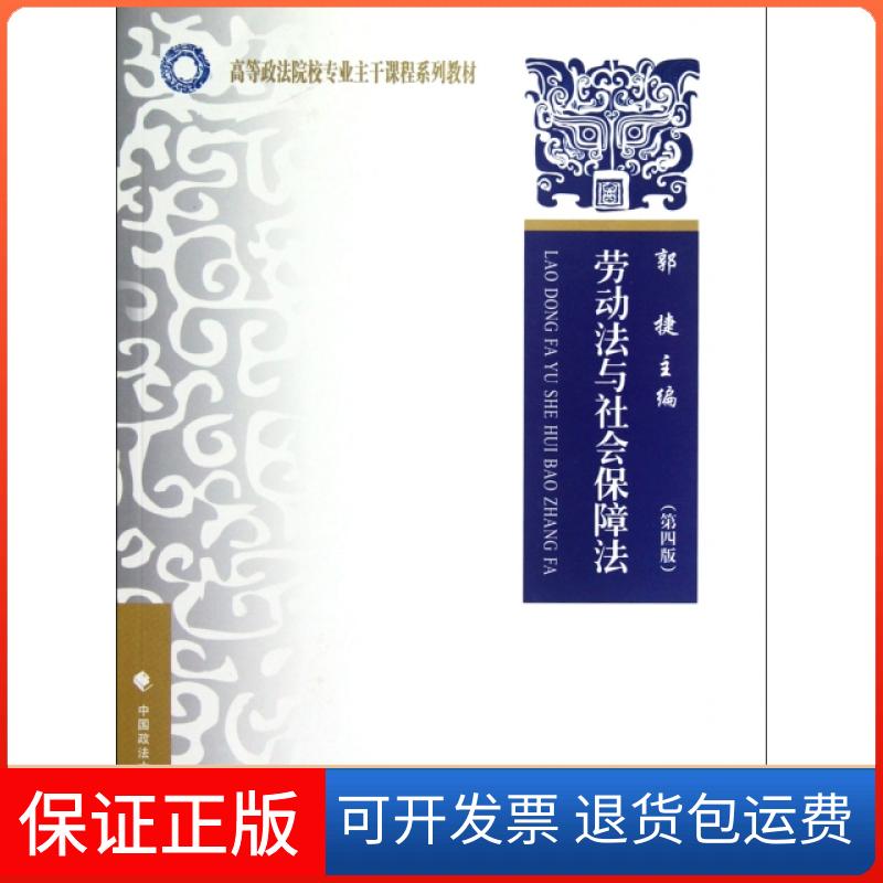 【正版】劳动法与社会保障法(第4版高等政法院校专业主干课程系列教材)郭捷中国政法9787562044338