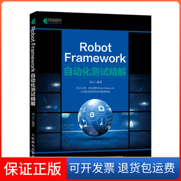 【保正版】Robot Framework自动化测试精解刘云人民邮电出版社9787115546487