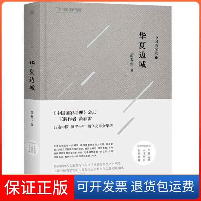【保正版】华夏边城:中国的掌纹萧春雷 著作中信出版社9787508665238