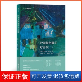 疗养院 波兰 陆源四川人民出版 保正版 社9787220113536 Schulz 沙漏做招牌 Bruno 布鲁诺·舒尔茨