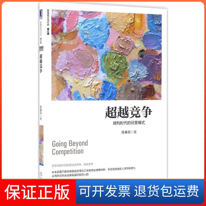 【保正版】竞争：微利时代的经营模式（修订版）陈春花 著机械工业出版社9787111548928