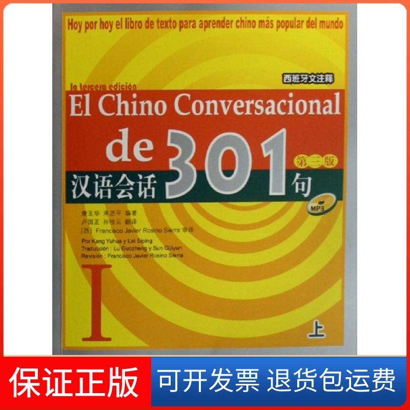 【保正版】汉语会话301句(附光盘Ⅰ上西班牙文注释)康玉华//来思平|译者:卢国正//孙桂云北京语言大学9787561920176