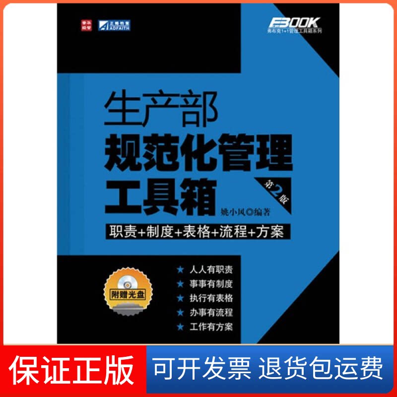 【保正版】生产部规范化管理工具箱（第2版）(附光盘)姚小凤人民邮电出版社9787115220387