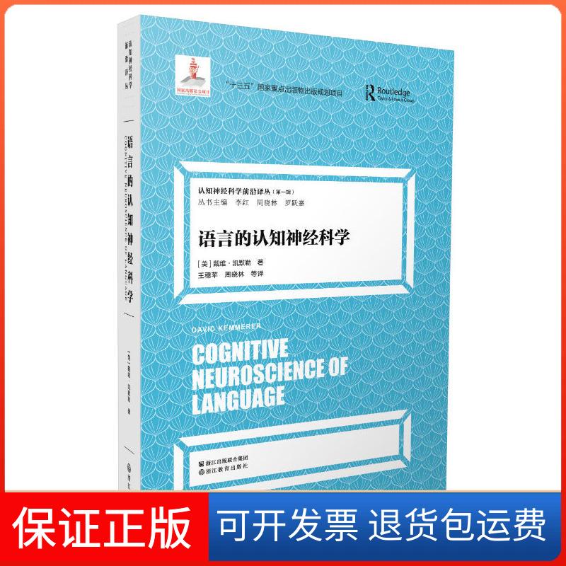 【保正版】语言的认知神经科学(美)戴维·凯默勒(David Kemm浙江教育出版社9787553667935