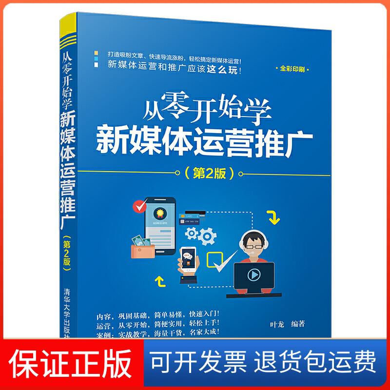 【保正版】从零开始学新媒体运营推广(第2版)叶龙 著清华大学出版社9787302524977