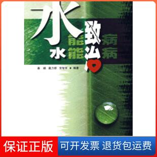 【保正版】水能致病水能治病秦綪 戴力群 志军中国三峡出版社9787802233294