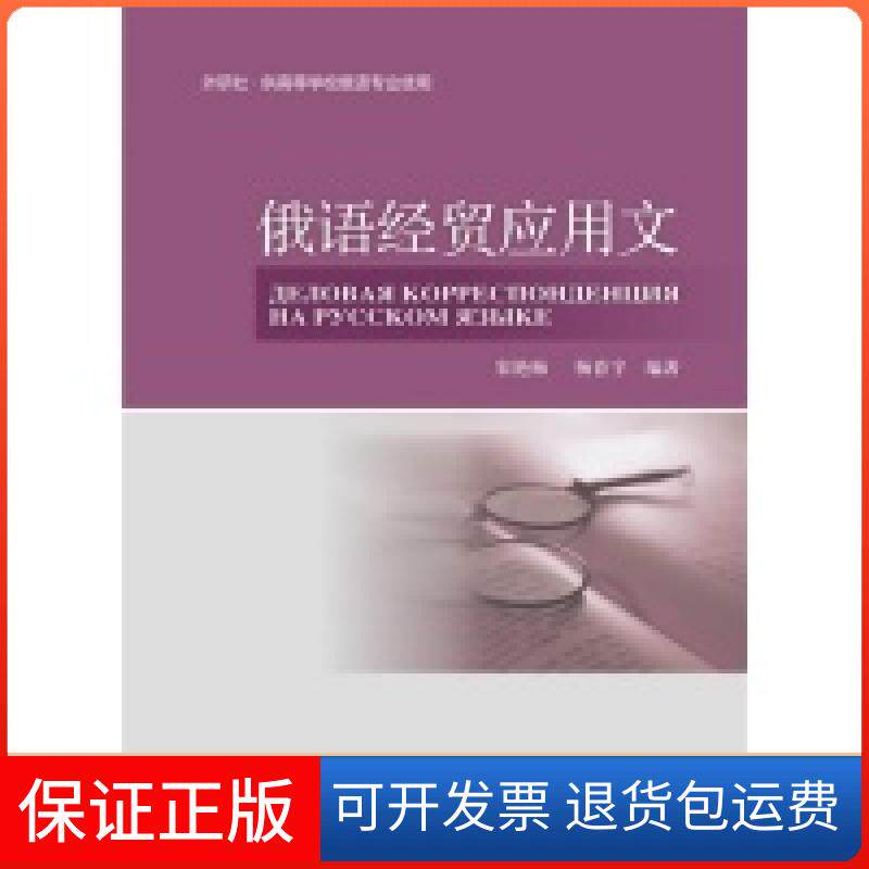 【保正版】俄语经贸应用文宋艳梅 杨春宇外语教学与研究出版社9787513527781