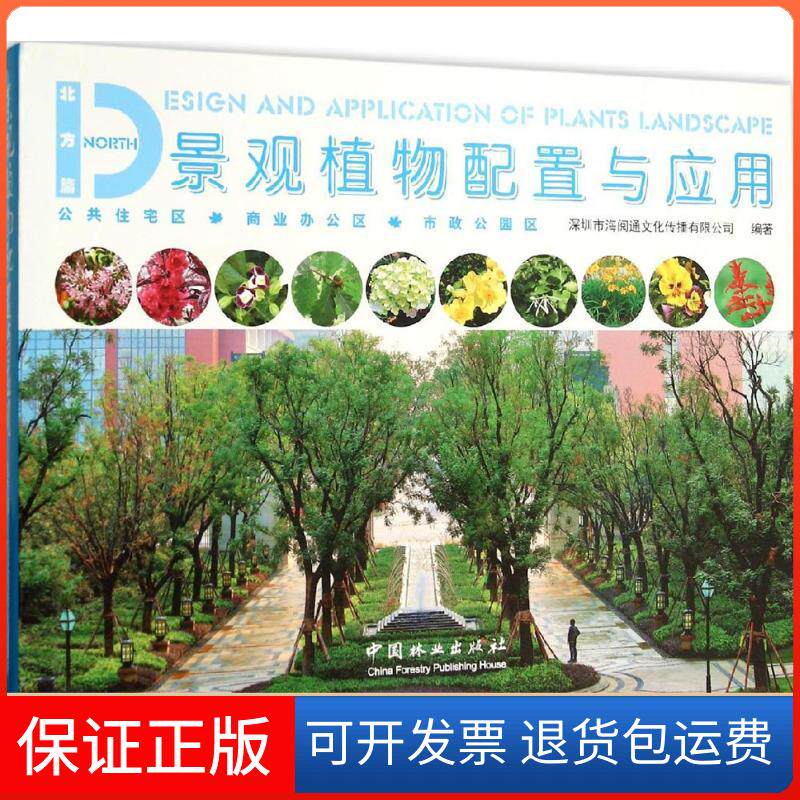 【正版】景观植物配置与应用（北方篇）深圳市海阅通文化传播有限公司中国林业出版社9787503880452