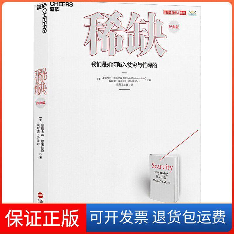 【保正版】我们是如何陷入贫穷与忙碌的(经典版)：我们是如何陷入贫穷与忙碌的（经典版）塞德希尔&middot;穆来纳森浙江人民出版社