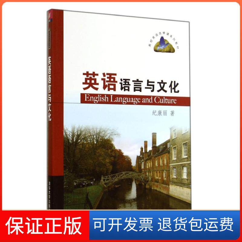 【保正版】英语语言与文化/纪康丽纪康丽 著作清华大学出版社9787302375388