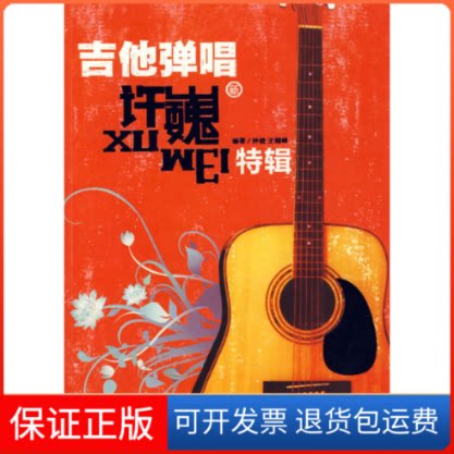 【保正版】吉他弹唱许巍特辑孙逊 编著 著作湖南文艺出版社9787540439521