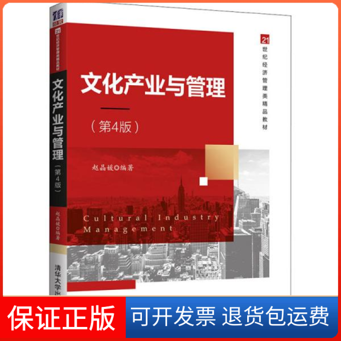 【保正版】文化产业与管理（第4版）赵晶媛清华大学出版社9787302571063