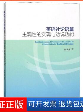 【保正版】英语社论语篇主观的实现与劝说功能张现荣  著山东大学出版社9787560760759
